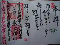 江北氷川神社の御朱印