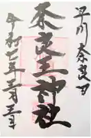 奈良王神社の御朱印