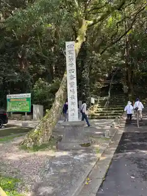 最御崎寺(高知県)
