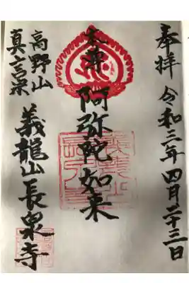 長泉寺の御朱印