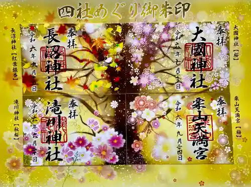 栗山天満宮(北海道)