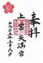 上宮天満宮の御朱印