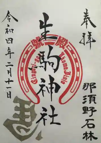 生駒神社（乃木神社境内社）の御朱印