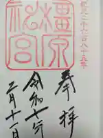 橿原神宮の御朱印