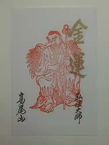 高尾山薬王院の御朱印
