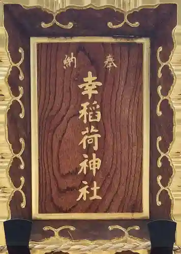 幸稲荷神社のその他建物