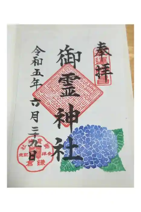 御霊神社の御朱印