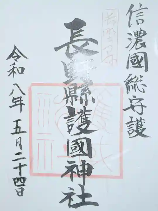 長野縣護國神社の御朱印