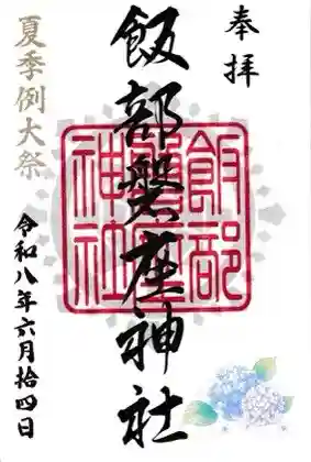 飯部磐座神社の御朱印