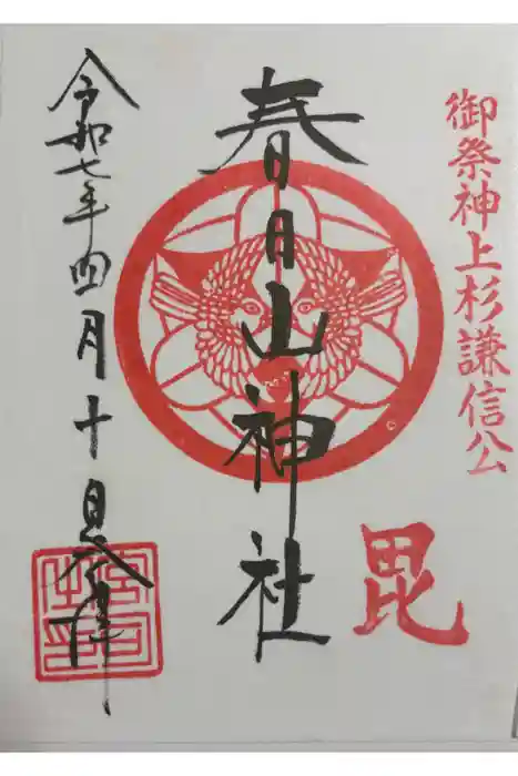 春日山神社の御朱印