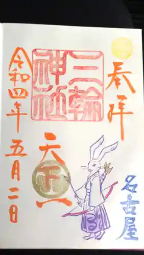 三輪神社の御朱印