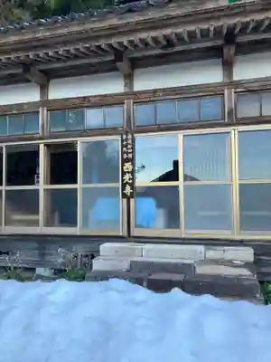 西光寺(新潟県)