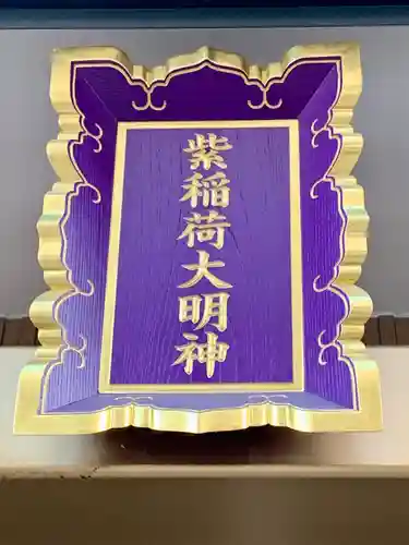 紫稲荷大明神(宮城県)