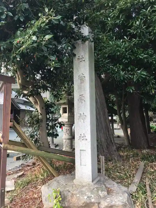 菅原神社のその他建物