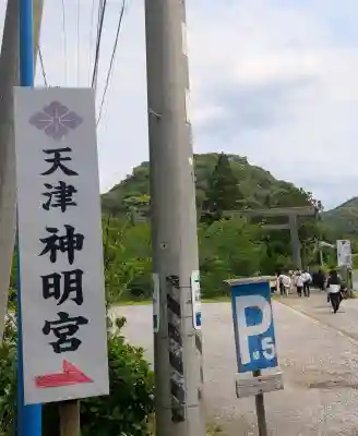 天津神明宮の{uncategorized: "未分類", other: "その他", undefined: "問題あり", building: "その他建物", grave: "お墓", sacred_gate: "鳥居", guardian: "狛犬", statue: "像", buddha: "仏像", history: "歴史", nature: "自然", garden: "庭園", animal: "動物", pagoda: "塔", temizu: "手水舎", mountain_gate: "山門・神門", sanctuary: "本殿・本堂", subordinate: "末社・摂社", art: "芸術", scenery: "景色", jizo: "地蔵", ema: "絵馬", goshuin: "御朱印", omikuji: "おみくじ", items: "授与品その他", amulet: "お守り", goshuincho: "御朱印帳", eats: "食事", festival: "お祭り", votive_dance: "神楽", shichigosan: "七五三参", wedding: "結婚式", experience: "体験その他", initially: "初詣", around: "周辺", anti_infection: "感染症対策"}