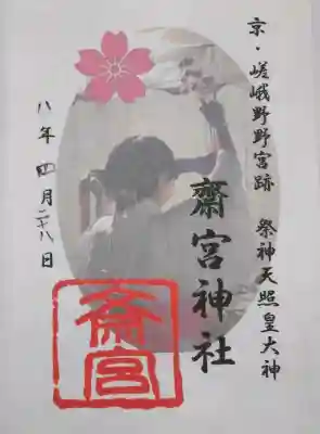齋宮神社の御朱印