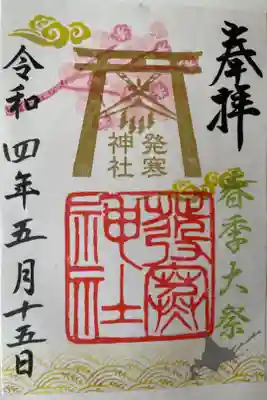 春季大祭御朱印