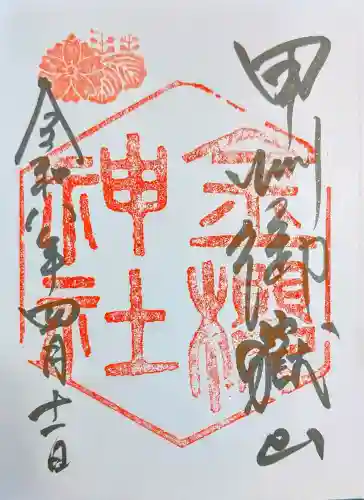 金櫻神社の御朱印