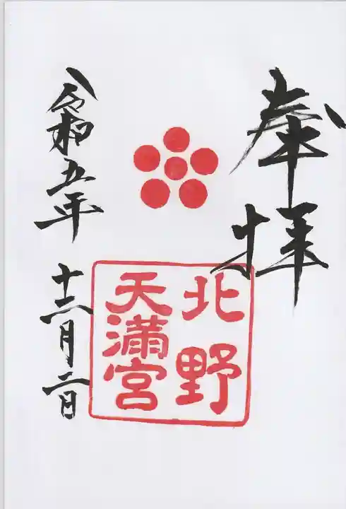 北野天満宮(京都府)