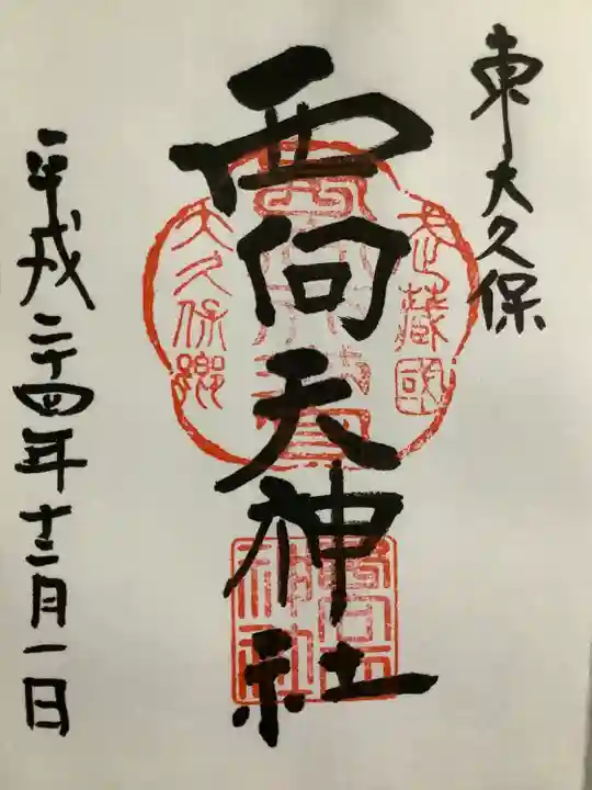 西向天神社の御朱印
