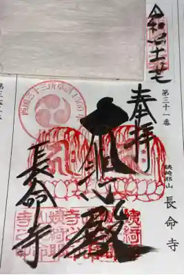 西国三十三所観音霊場　第三十一番札所
天台宗系単立　姨綺耶山　長命寺