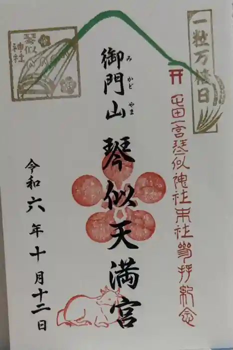 御門山琴似天満宮の御朱印