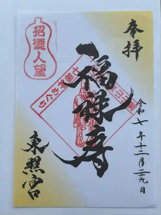 東照宮(広島県)