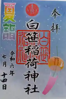 〖御朱印158〗
夏詣
(書置き)