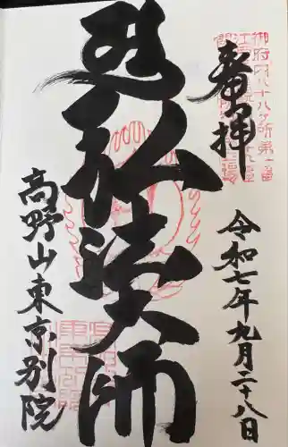 高野山東京別院(東京都)