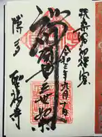 聖福寺の御朱印