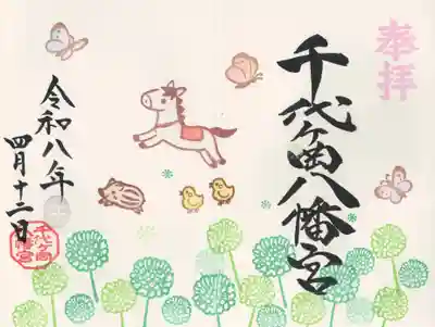 千代ケ岡八幡宮(栃木県)