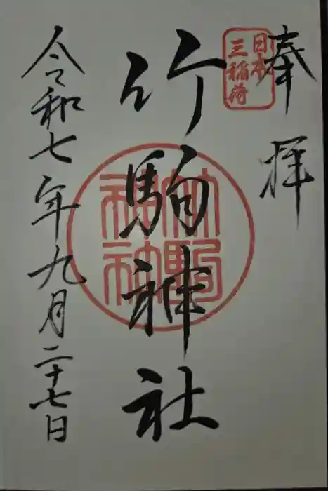 竹駒神社の御朱印