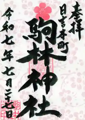 駒林神社の御朱印
