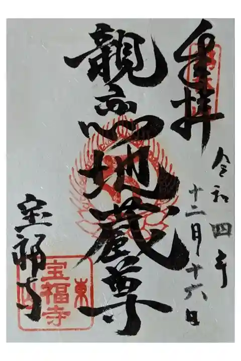 親恋地蔵尊御朱印