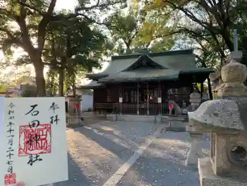 石田神社の御朱印 2022年11月