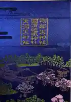 北野天神社の御朱印帳