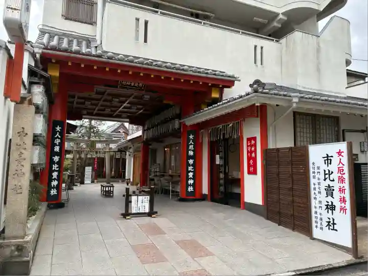 市比賣神社(京都府)