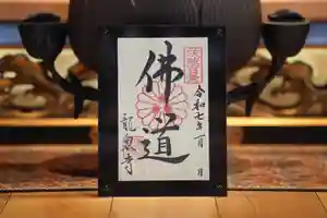 龍泉寺の御朱印(2024年12月30日(月) 08時36分38秒投稿)