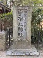 宇治上神社の建物その他