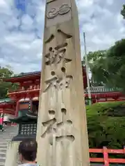 八坂神社(祇園さん)(京都府)