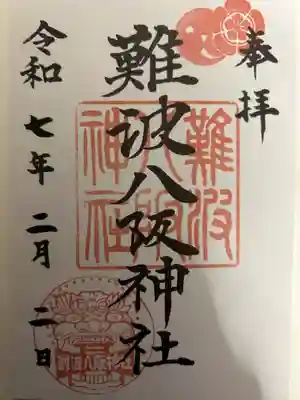 難波八阪神社の御朱印