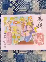 普済寺藤光庵の御朱印