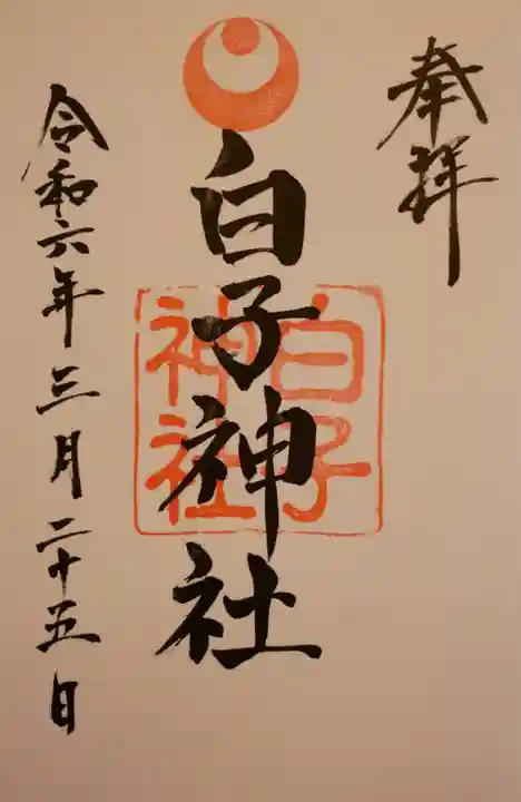 白子神社(千葉県)