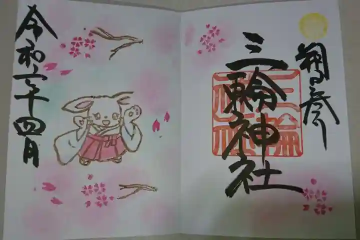 三輪神社の御朱印