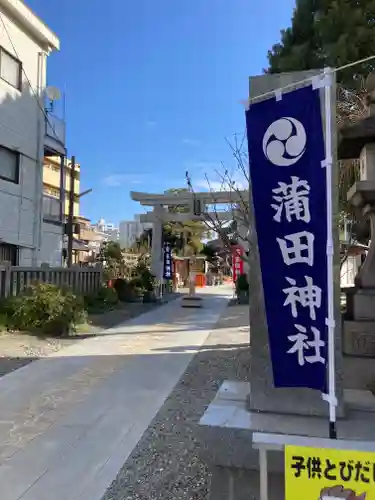 蒲田神社(大阪府)