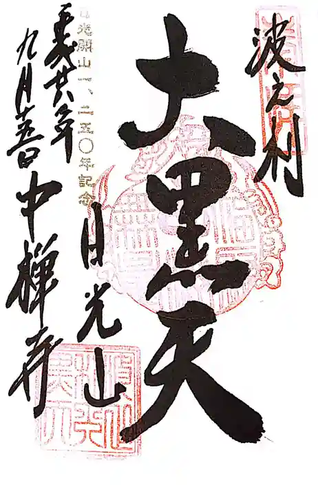 中禅寺の御朱印