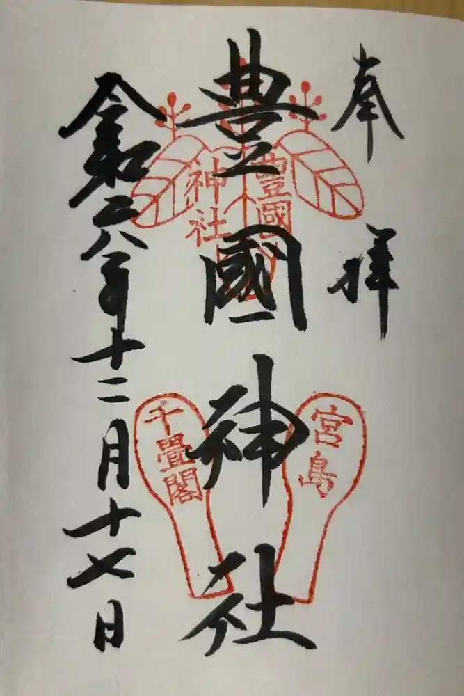 豊国神社 の御朱印