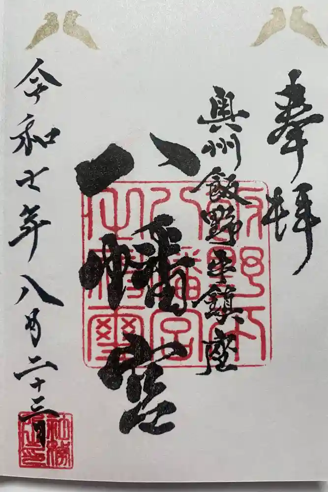 飯野八幡宮の御朱印