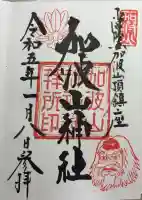 加波山神社真壁拝殿の御朱印