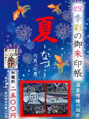 温泉神社〜いわき湯本温泉〜の御朱印